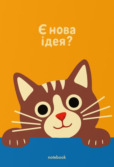Блокнот «Є нова ідея?»