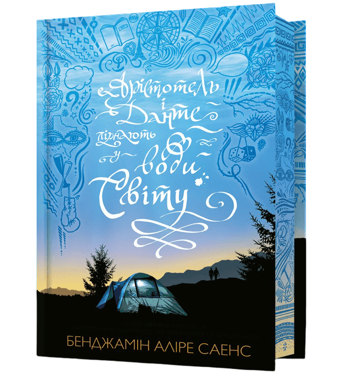 Обкладника "Арістотель і Данте пірнають у води світу" Обкладинка "Арістотель і Данте пірнають у води світу"