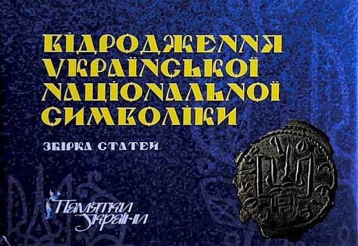 Обкладника "Відродження української національної символіки. Збірка статей" - 1 Фото Превью "Відродження української національної символіки. Збірка статей" - Фото №1