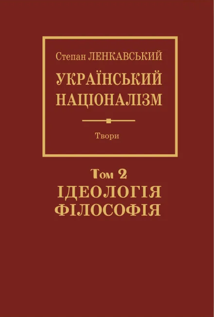 Обкладника "Український націоналізм. Том 2. Філософія. Ідеологія" - 1 Фото Превью "Український націоналізм. Том 2. Філософія. Ідеологія" - Фото №1