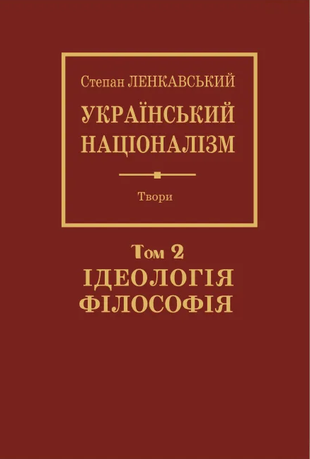 Український націоналізм. Том 2. Філософія. Ідеологія