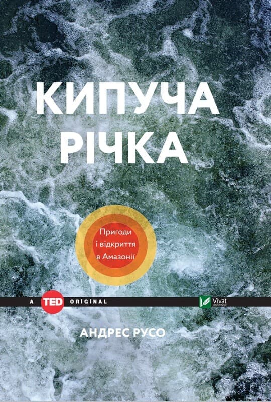 Обкладника "Кипуча річка. Пригоди і відкриття в Амазонії" - 1 Фото Превью "Кипуча річка. Пригоди і відкриття в Амазонії" - Фото №1