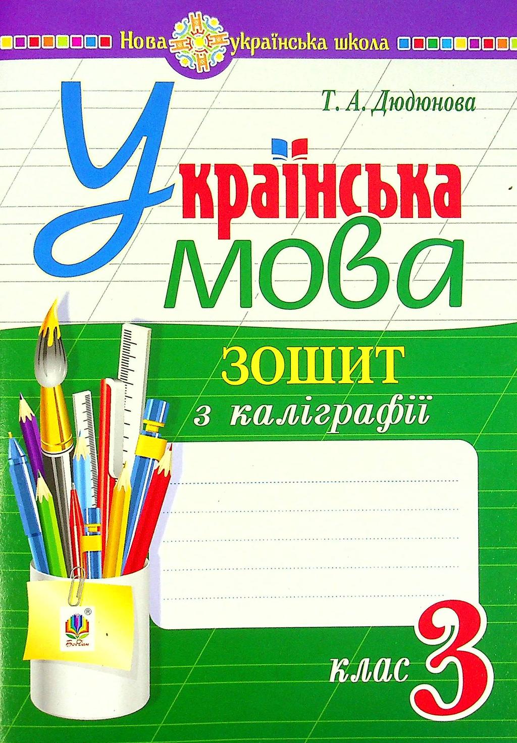 Обкладника "Українська мова. 3 клас. Зошит з каліграфії" - 1 Фото Превью "Українська мова. 3 клас. Зошит з каліграфії" - Фото №1