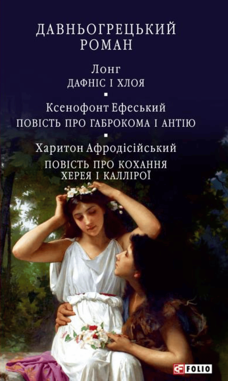 Давньогрецький роман. Дафніс і Хлоя. Повість про Габрокома і Антію. Повість про кохання Херея і Каллірої