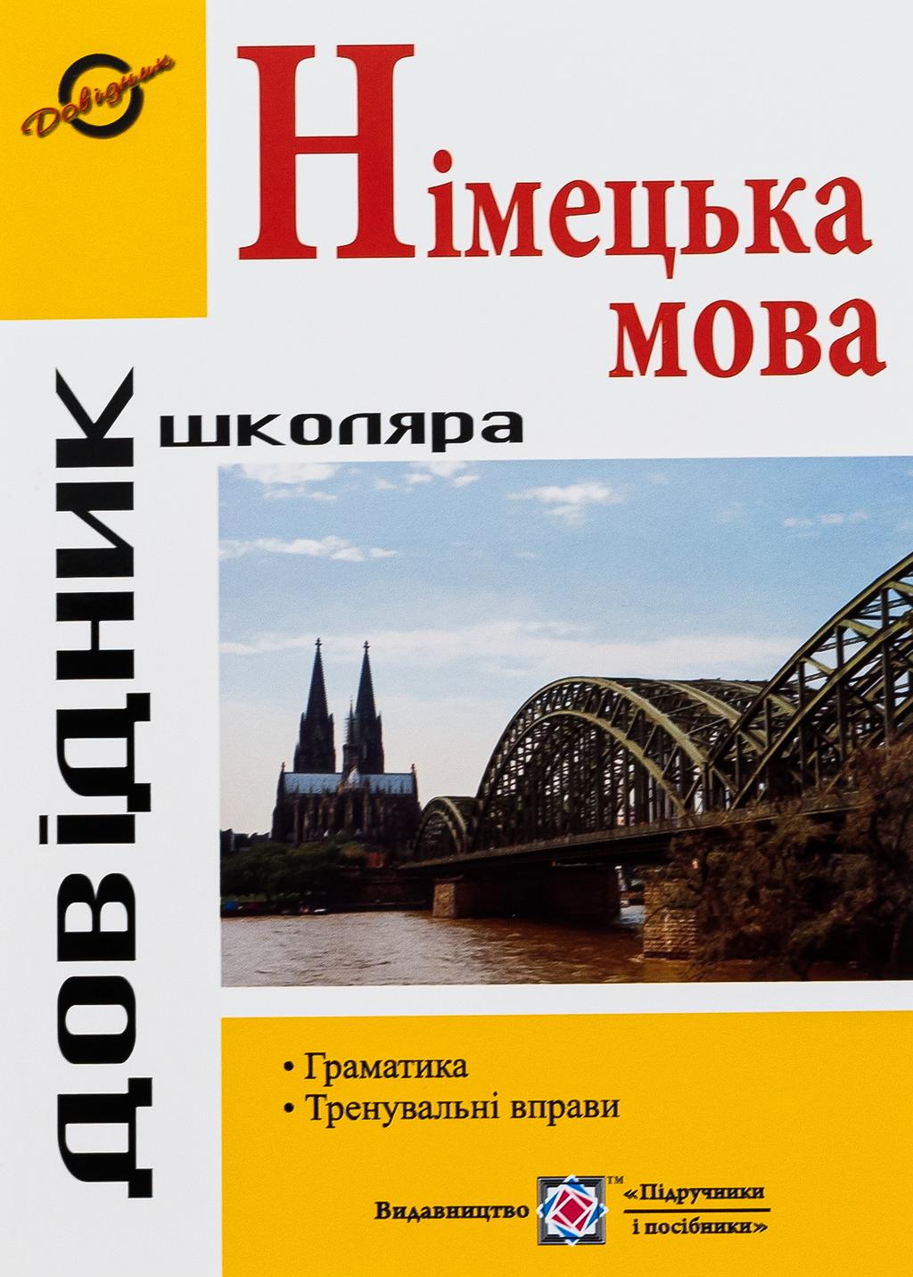 Обкладника "Довідник з граматики німецької мови 2023" Обкладинка "Довідник з граматики німецької мови 2023"