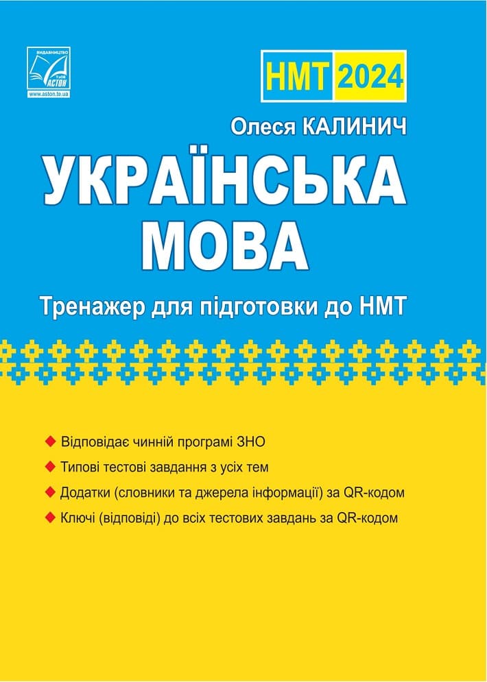 Обкладника "Українська мова: тренажер для підготовки до НМТ 2024" - 1 Фото Превью "Українська мова: тренажер для підготовки до НМТ 2024" - Фото №1