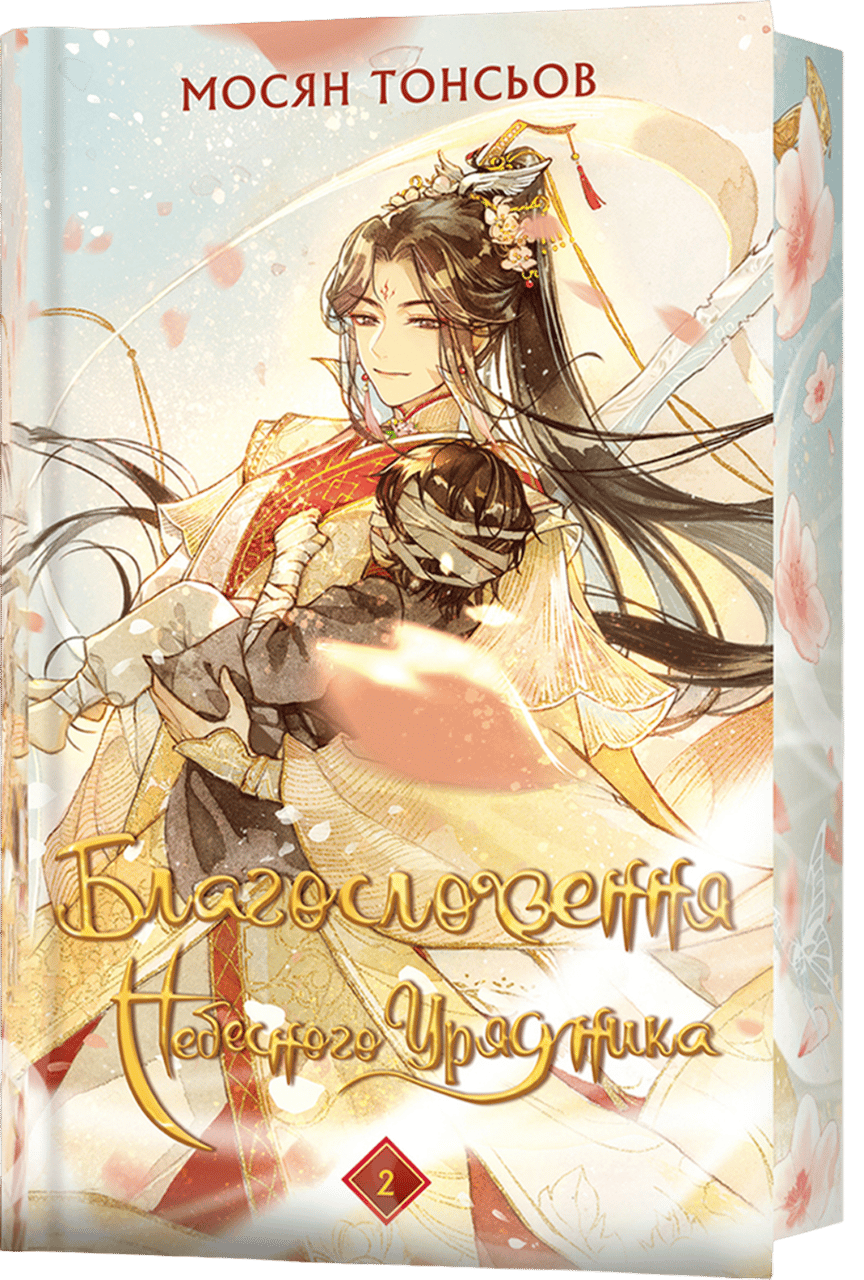 Обкладника "Благословення Небесного Урядника. Том 2" Обкладинка "Благословення Небесного Урядника. Том 2"