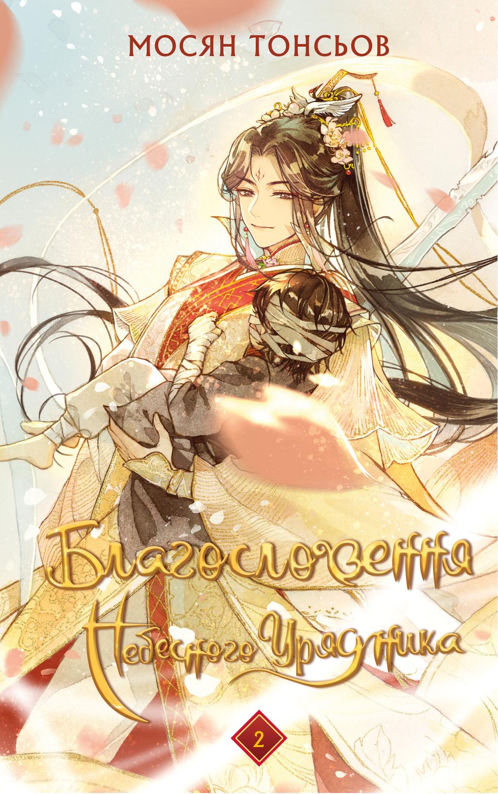 Обкладника "Благословення Небесного Урядника. Том 2. Подарункове видання" - 1 Фото Превью "Благословення Небесного Урядника. Том 2. Подарункове видання" - Фото №1