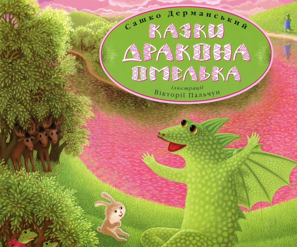 Казки дракона Омелька