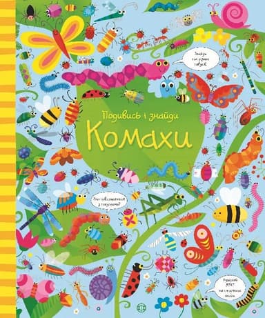 Подивись і знайди. Комахи