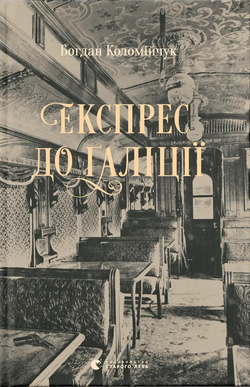 Експрес до Ґаліції - Богдан Коломійчук - Kebuk