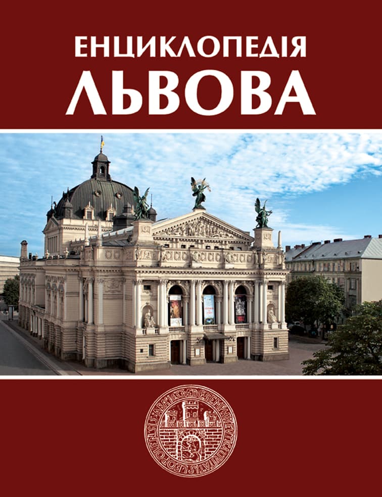 Енциклопедія Львова. Том 4