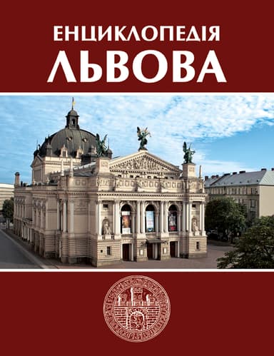 Енциклопедія Львова. Том 4