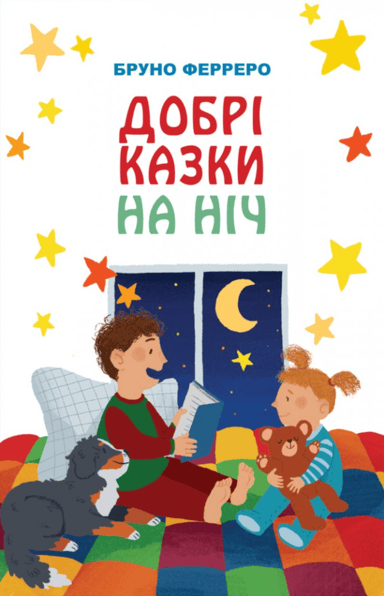 Добрі казки на ніч