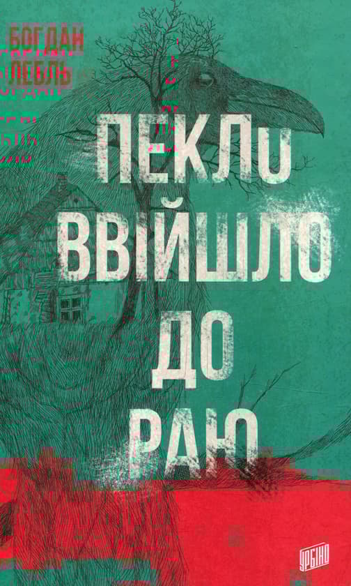 Пекло ввійшло до раю