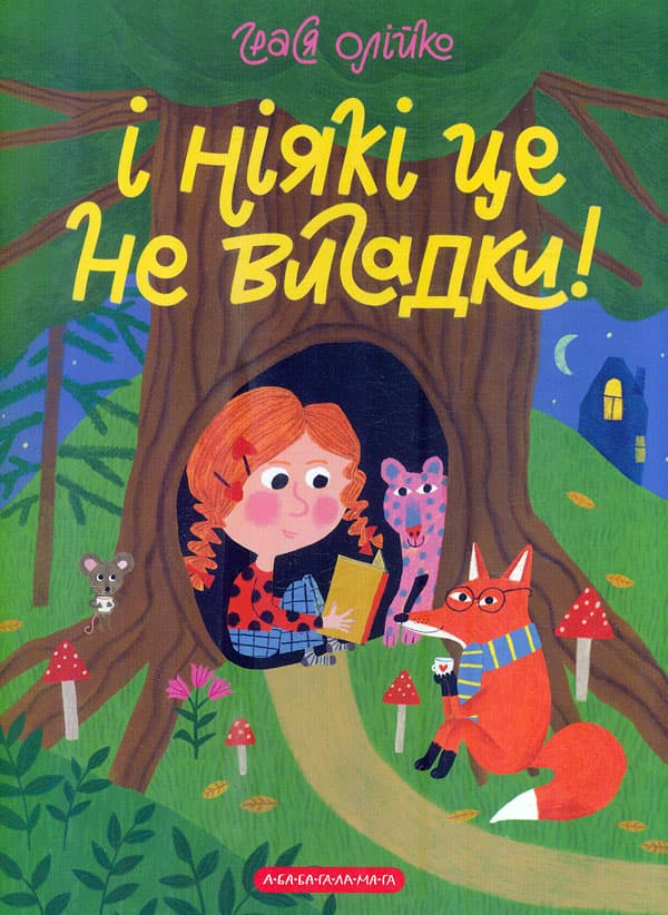 Обкладника "І ніякі це не вигадки!" - 1 Фото Превью "І ніякі це не вигадки!" - Фото №1