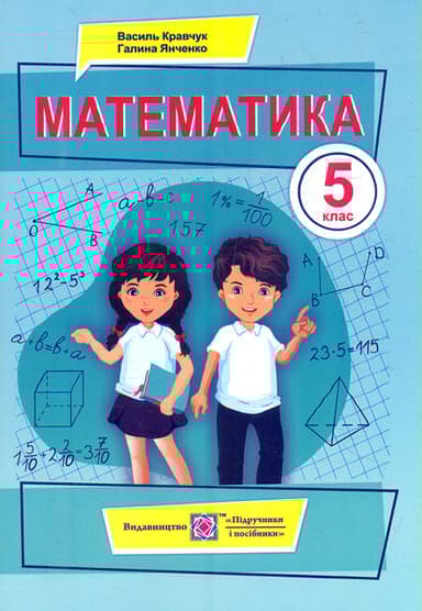 Математика. Підручник для 5 класу