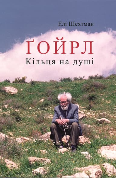 Ґойрл. Кільця на душі