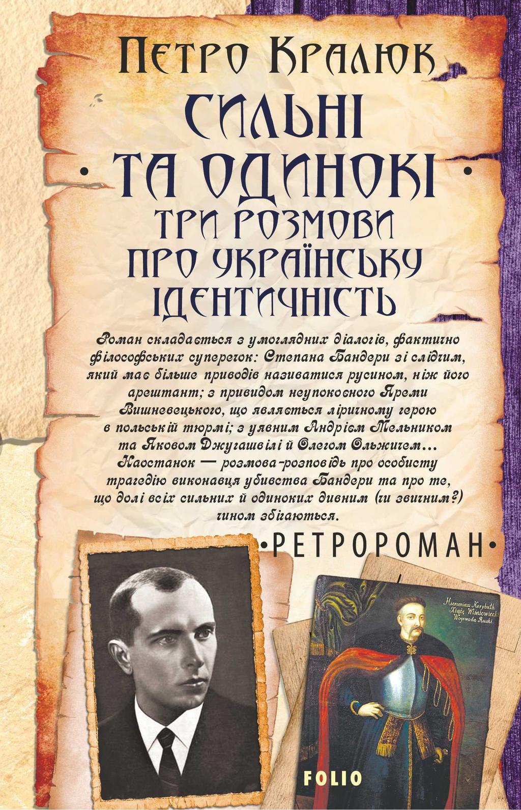 Обкладника "Сильні та одинокі. Три розмови про українську ідентичність" Обкладинка "Сильні та одинокі. Три розмови про українську ідентичність"