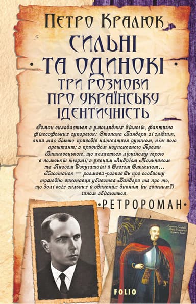 Сильні та одинокі. Три розмови про українську ідентичність