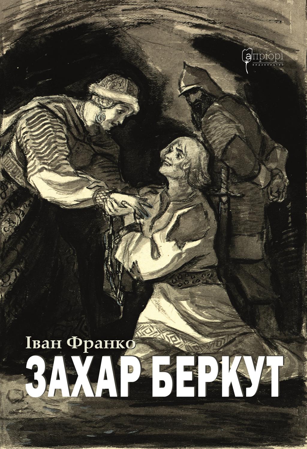 Обкладника "Захар Беркут" Обкладинка "Захар Беркут"
