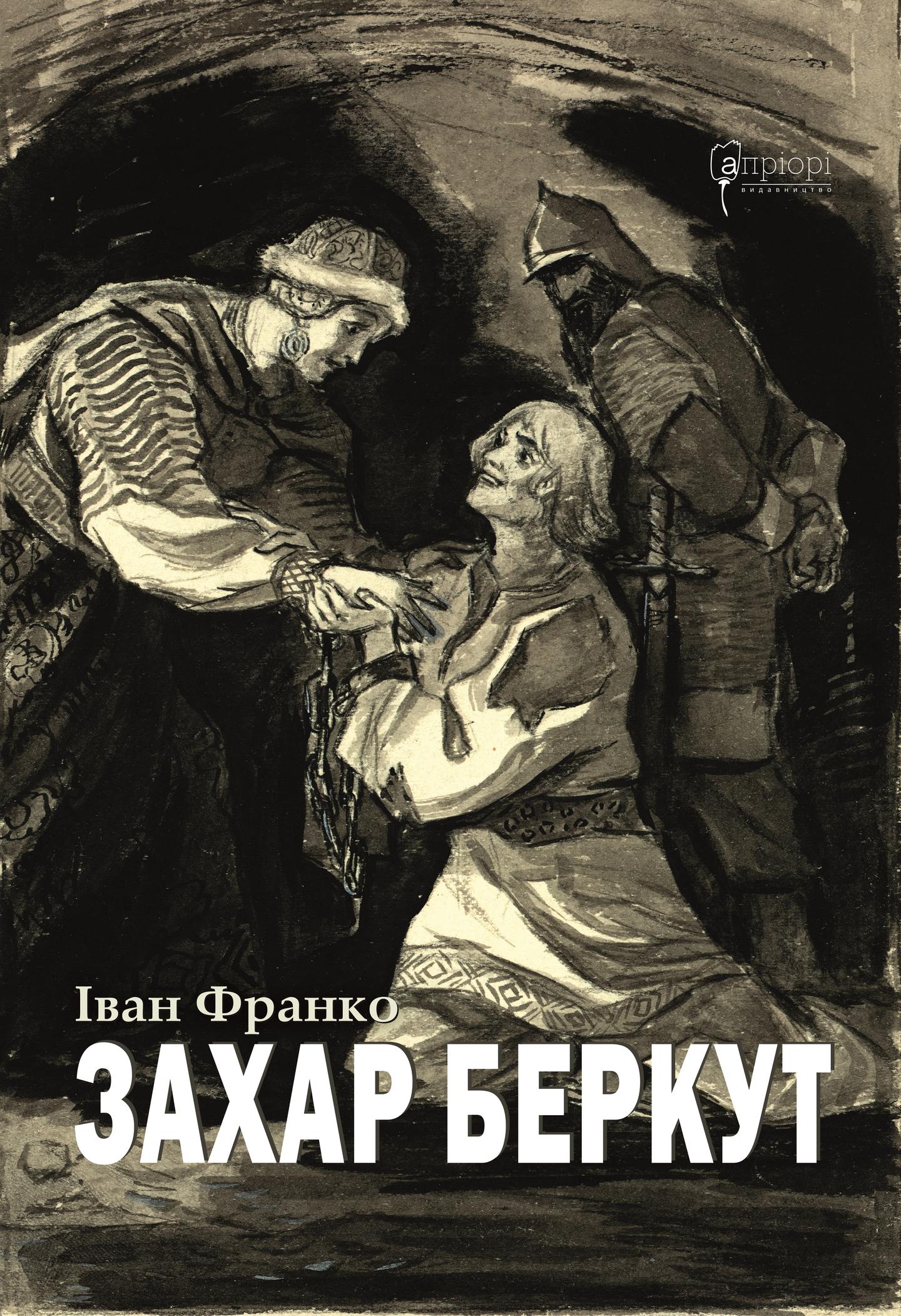 Захар Беркут