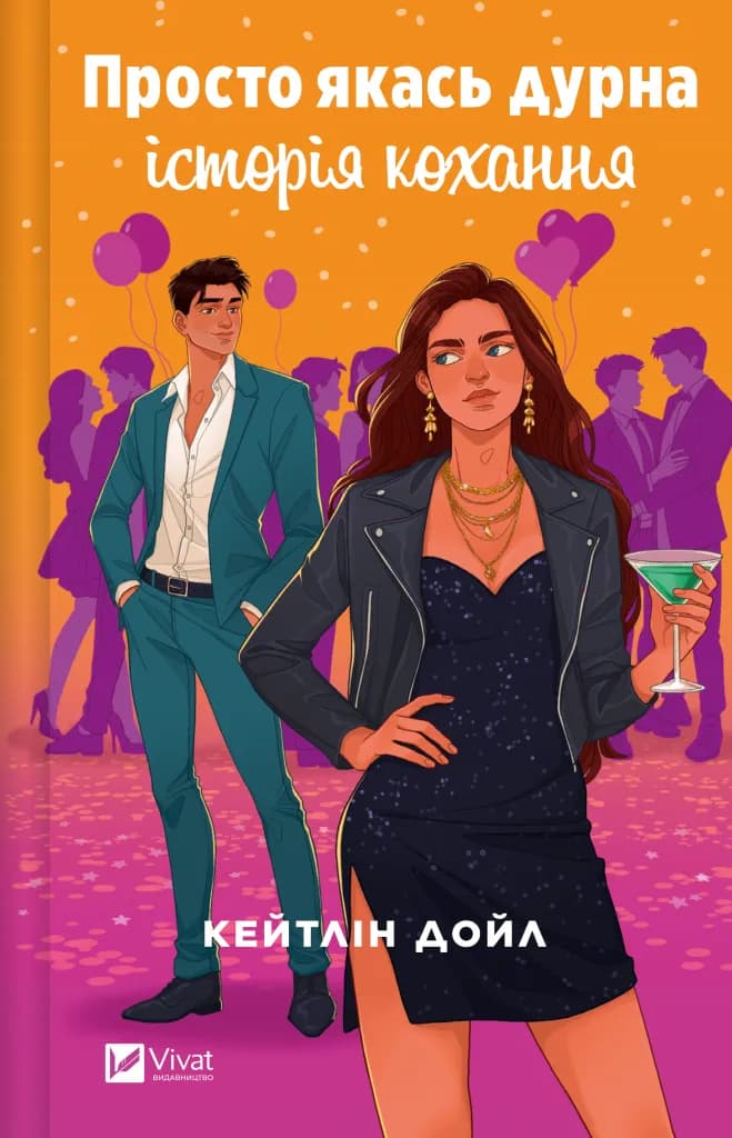 Обкладника "Просто якась дурна історія кохання" Обкладинка "Просто якась дурна історія кохання"