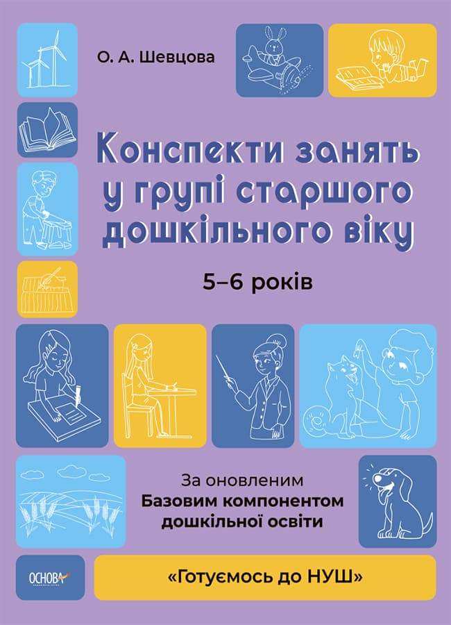 Обкладника "Конспекти занять у групі старшого дошкільного віку. 5-6 років" - 1 Фото Превью "Конспекти занять у групі старшого дошкільного віку. 5-6 років" - Фото №1