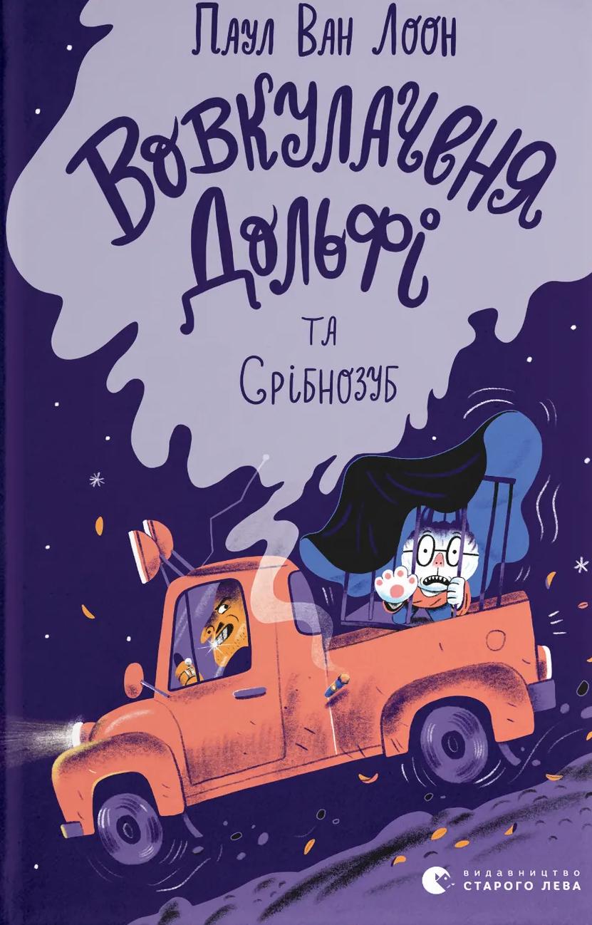 Вовкулаченя Дольфі та Срібнозуб