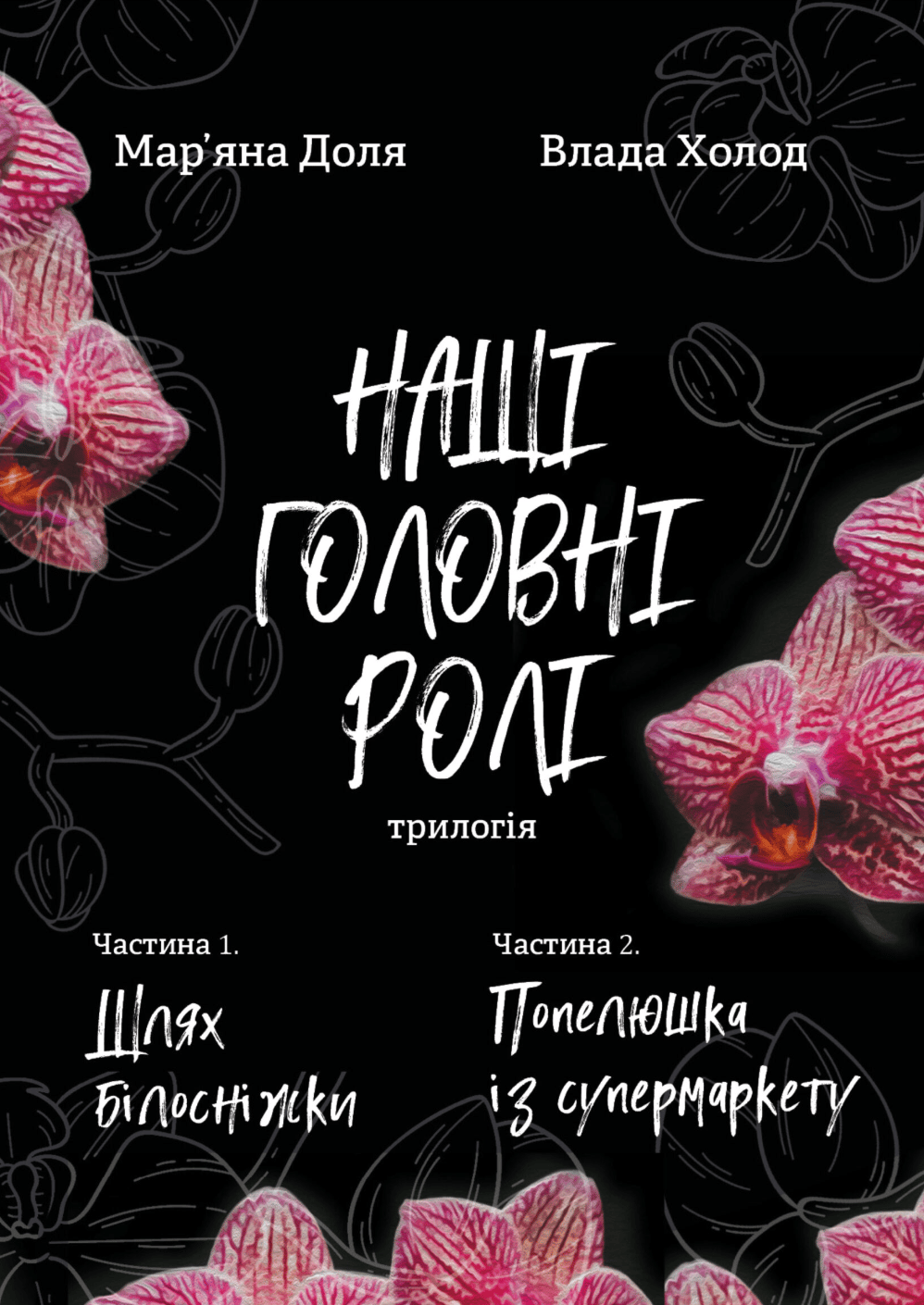 Наші головні ролі (трилогія). Частина 1. Шлях Білосніжки. Частина 2. Попелюшка із супермаркету