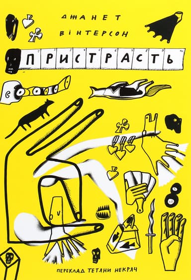 Пристрасть