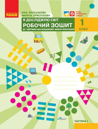 1 клас. Я досліджую світ. Робочий зошит. Частина 1 (до підручника Большакової І.О., Пристінської М.С.)