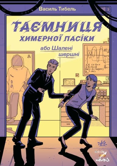 Таємниця химерної пасіки, або Шалені шершні