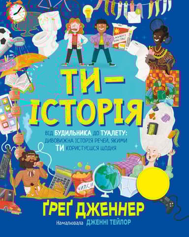 Ти - історія