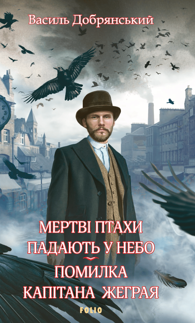 Мертві птахи падають у небо. Помилка капітана Жеграя - Василь Добрянський - Kebuk
