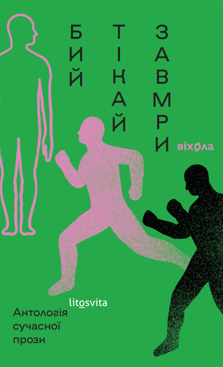 Обкладника "Бий, тікай, завмри. Антологія сучасної прози" Обкладинка "Бий, тікай, завмри. Антологія сучасної прози"