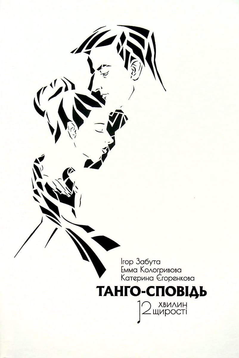 Обкладника "Танго сповідь: 12 Хвилин щирості" - 1 Фото Превью "Танго сповідь: 12 Хвилин щирості" - Фото №1