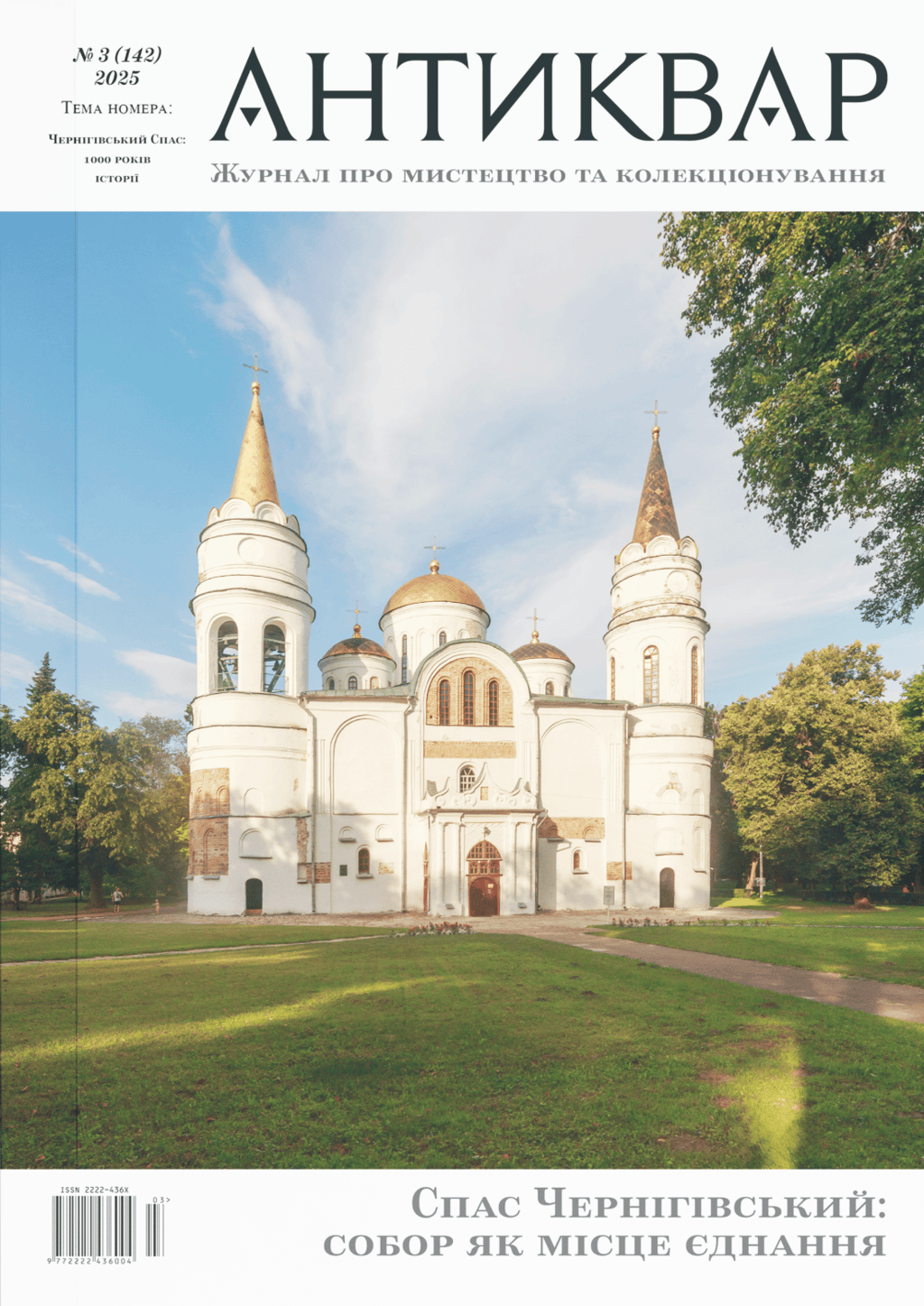 Обкладника "Спас Чернігівський: 1000 років історії #142 (2025)" Обкладинка "Спас Чернігівський: 1000 років історії #142 (2025)"