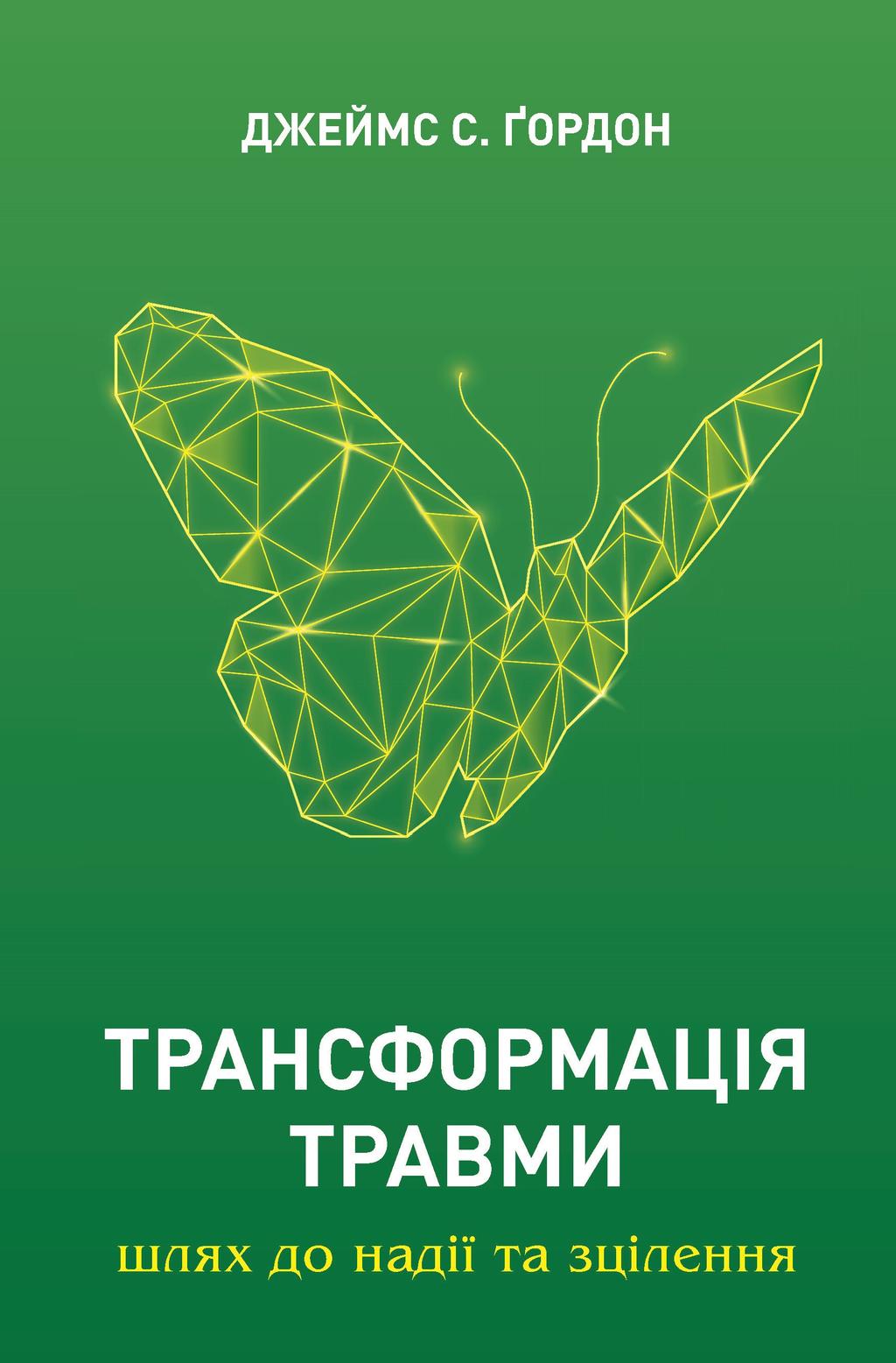 Обкладника "Трансформація травми" - 1 Фото Превью "Трансформація травми" - Фото №1