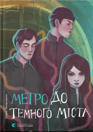 Метро до Темного Міста