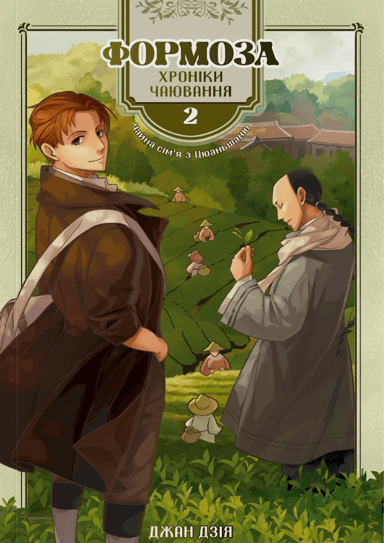 Формоза: хроніки чаювання. Том 2