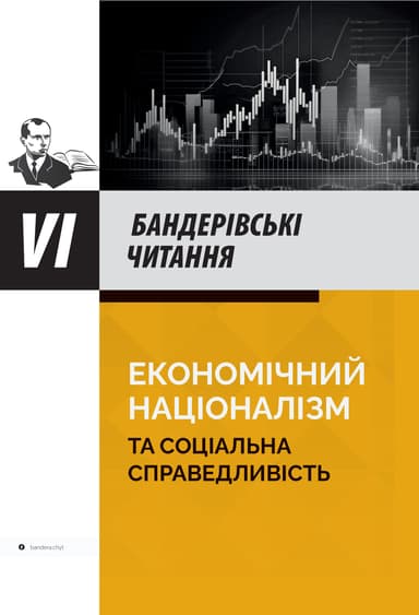 Економічний націоналізм та соціальна справедливість