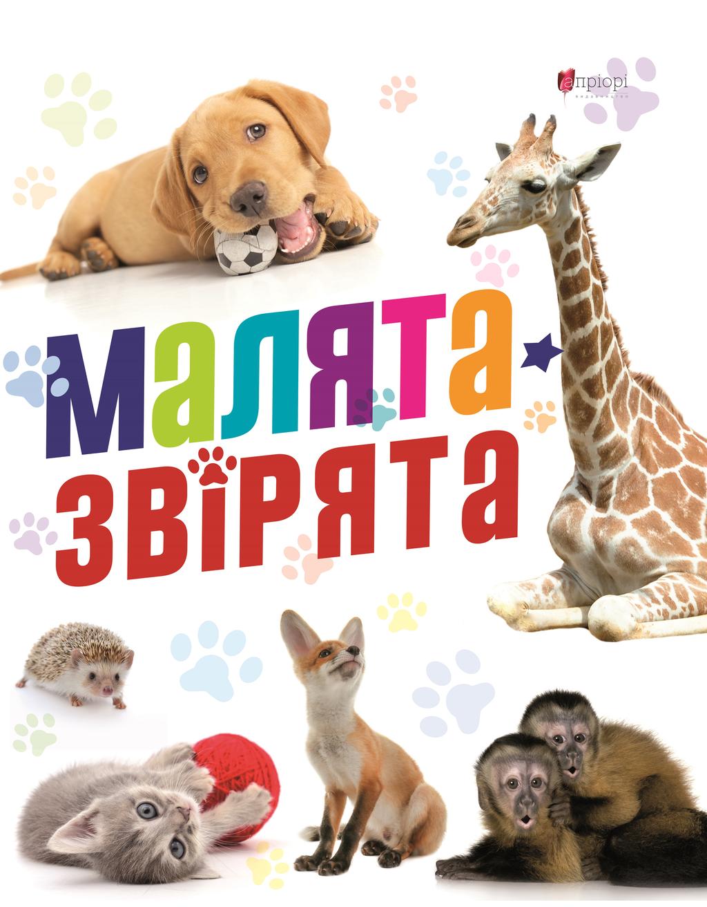 Обкладника "Малята звірята" - 1 Фото Превью "Малята звірята" - Фото №1