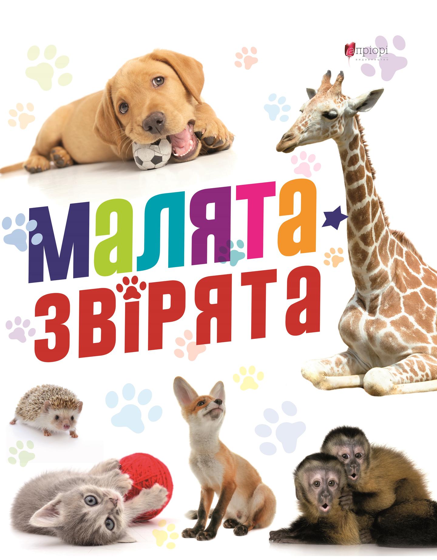 Малята звірята