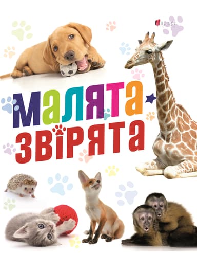 Малята звірята