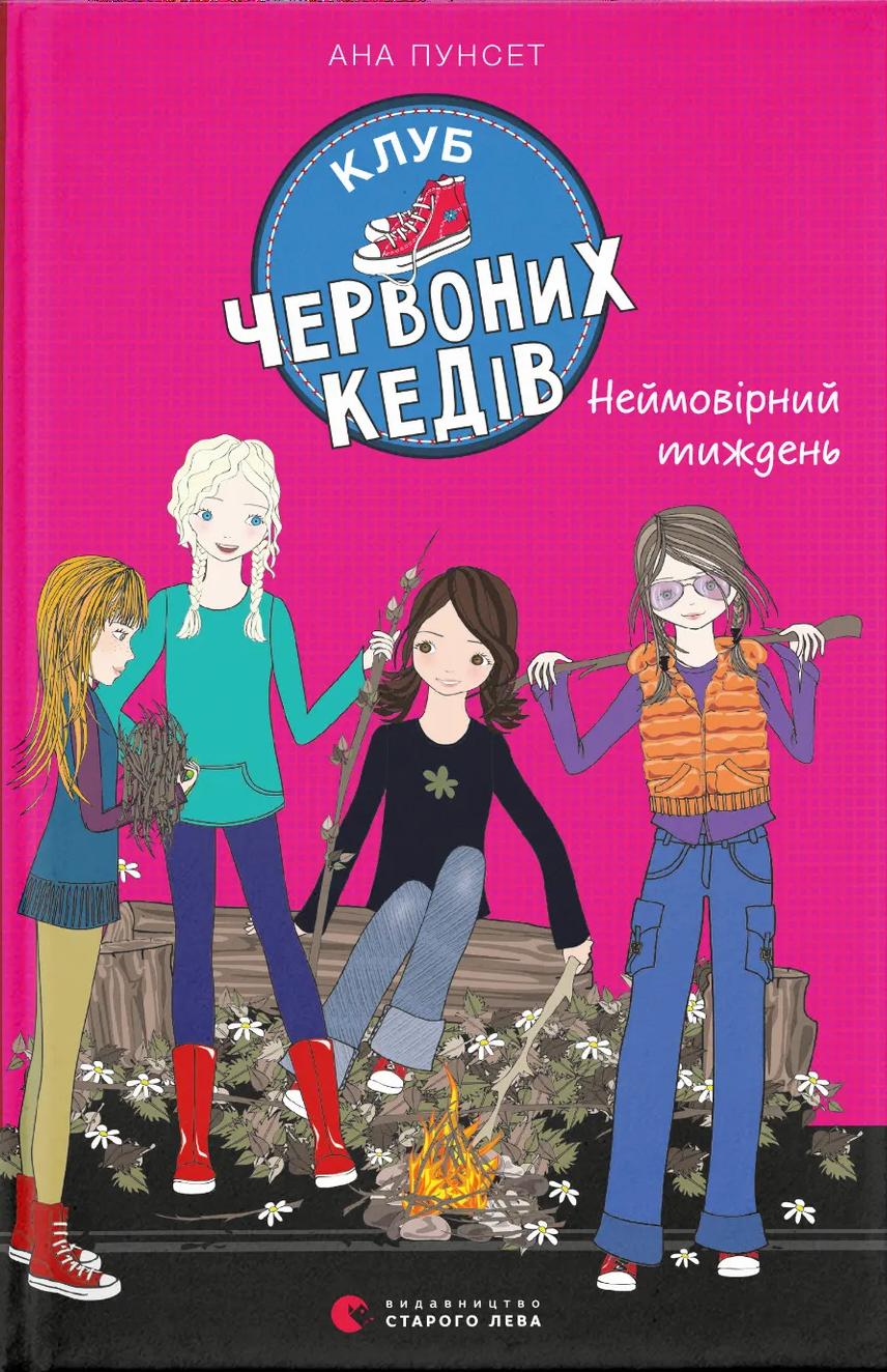 Клуб червоних кедів. Неймовірний тиждень