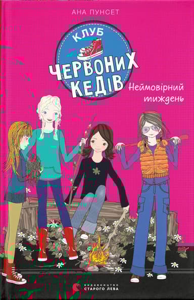 Клуб червоних кедів. Неймовірний тиждень