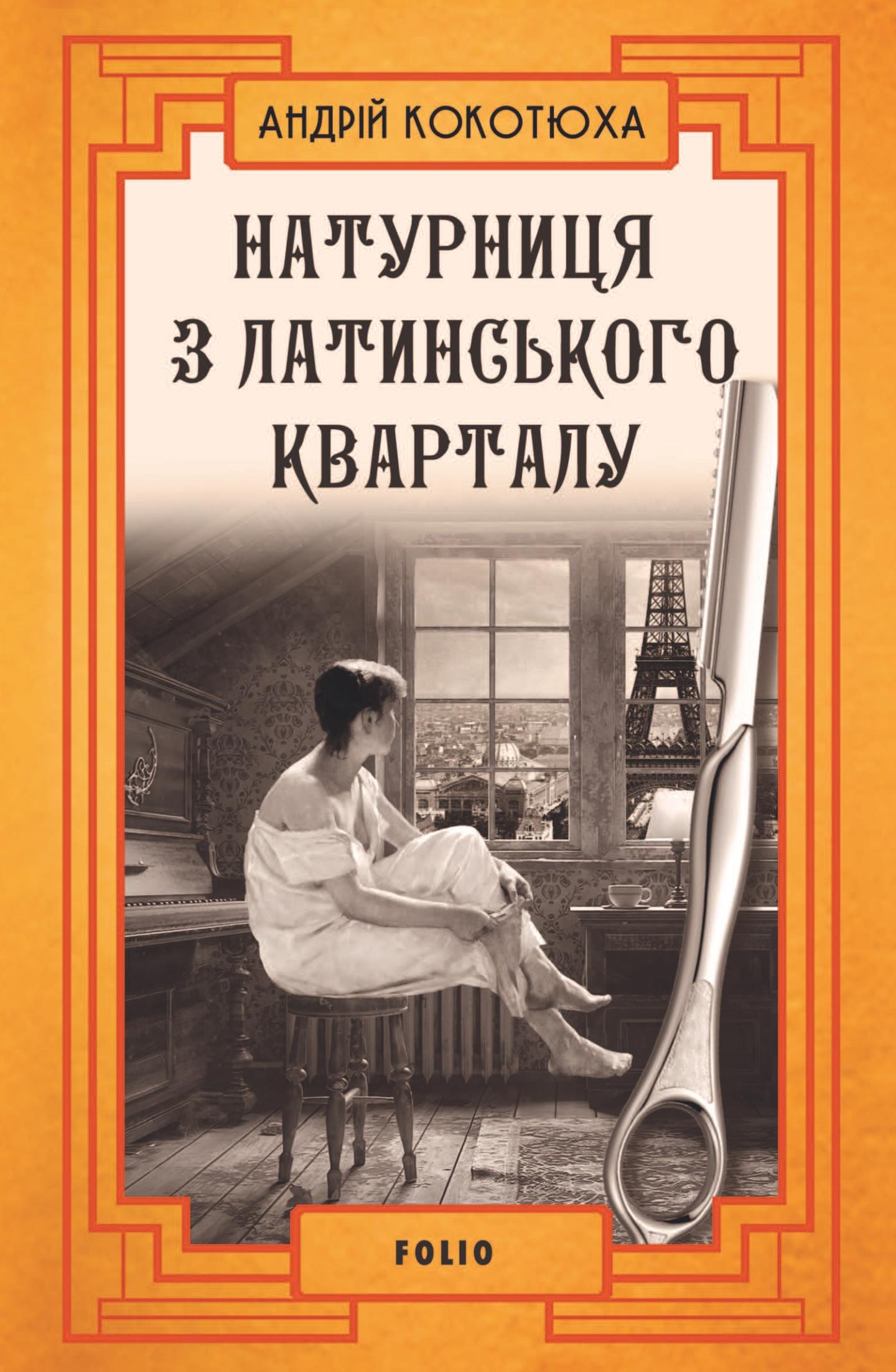 Натурниця з Латинського кварталу