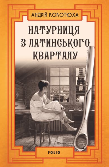 Натурниця з Латинського кварталу