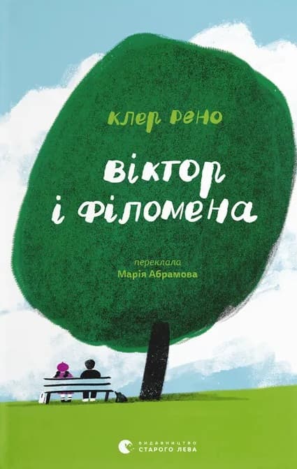 Обкладника "Віктор і Філомена" - 1 Фото Превью "Віктор і Філомена" - Фото №1